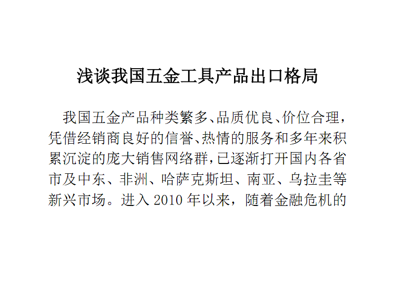 淺談我國(guó)五金工具產(chǎn)品出口格局